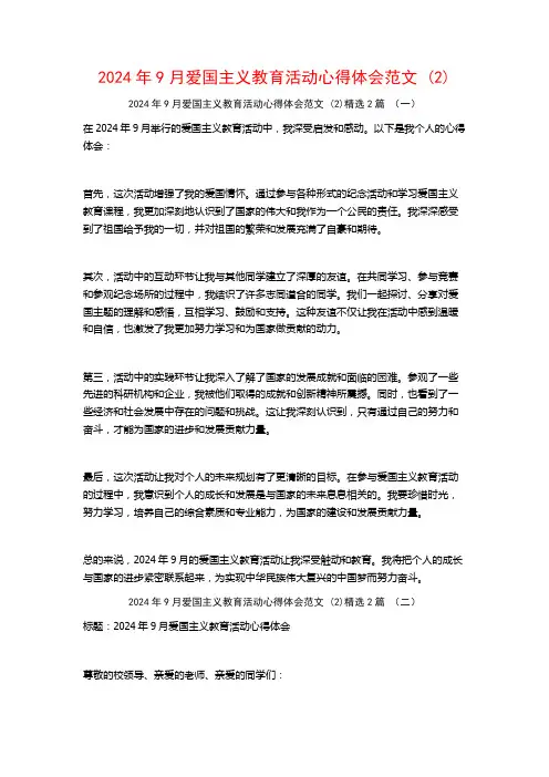 2024年9月爱国主义教育活动心得体会范文2篇