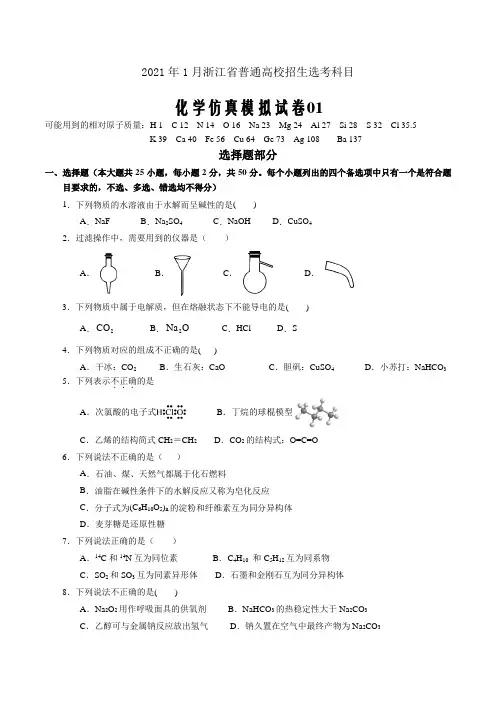 2021年1月浙江省普通高校招生选考科目考试化学仿真模拟试卷01(原卷版)