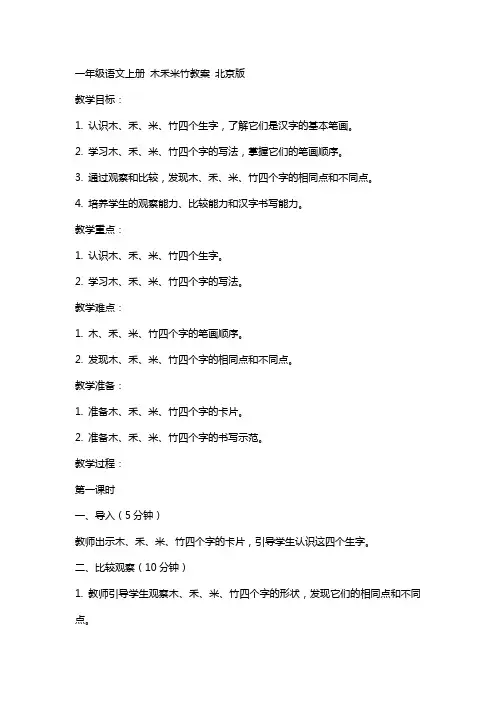 一年级语文上册 木禾米竹教案 北京版