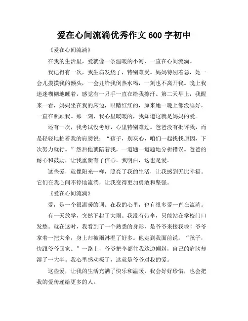 爱在心间流淌优秀作文600字初中