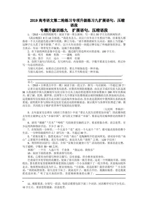 2019高考语文第二轮练习专项升级练习九扩展语句,压缩语段