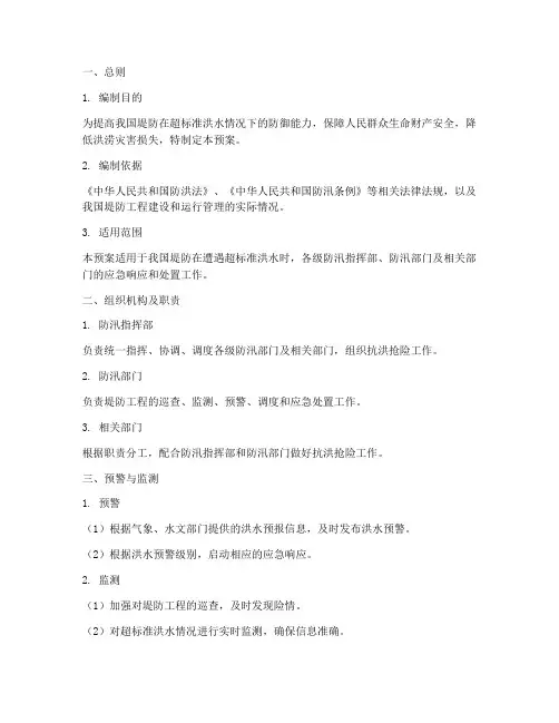 堤防超标准洪水应急预案