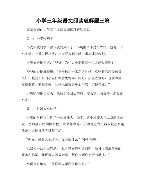 小学三年级语文阅读理解题三篇