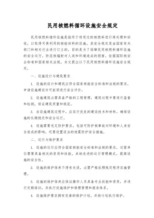 民用核燃料循环设施安全规定