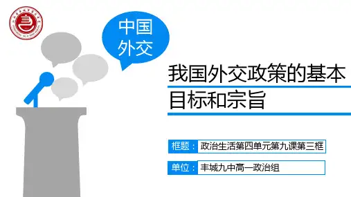 高中政治-9.3 我国外交政策的基本目标和宗旨