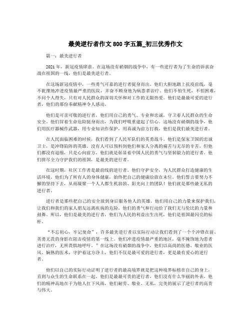 最美逆行者作文800字五篇_初三优秀作文