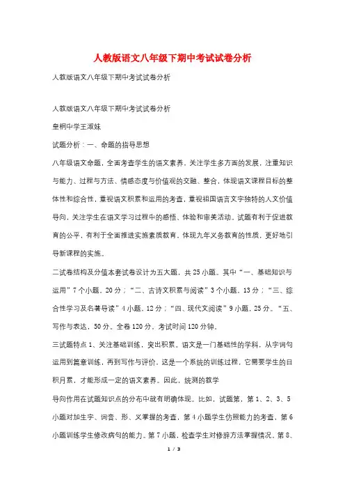 人教版语文八年级下期中考试试卷分析