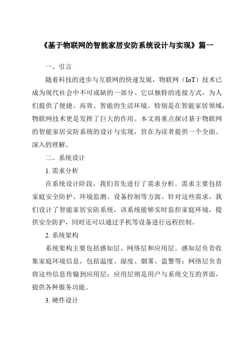 《2024年基于物联网的智能家居安防系统设计与实现》范文