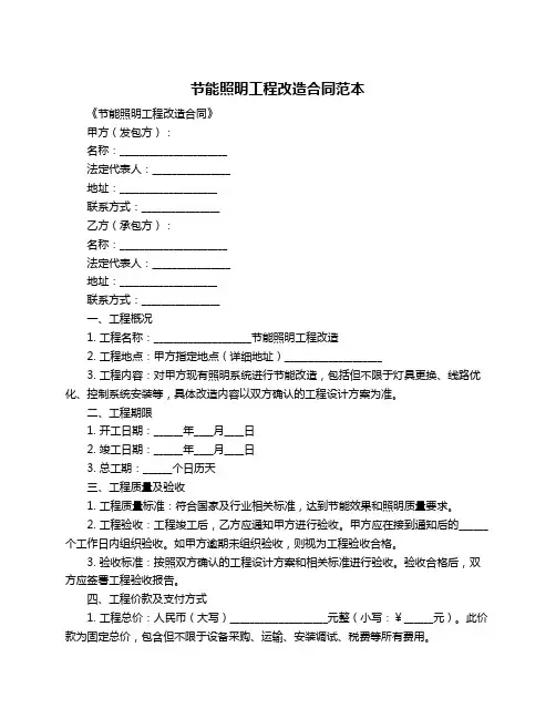 节能照明工程改造合同范本