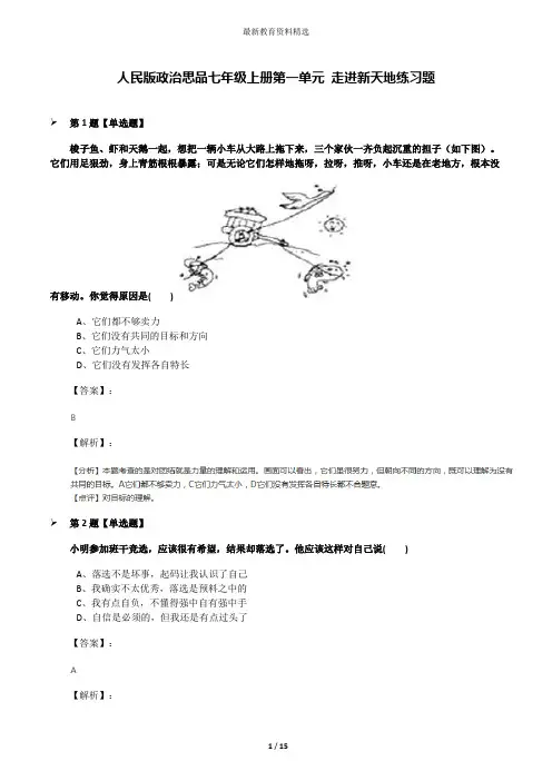 人民版政治思品七年级上册第一单元 走进新天地练习题