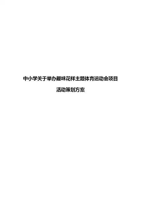 中小学关于举办趣味花样主题体育运动会项目活动策划方案