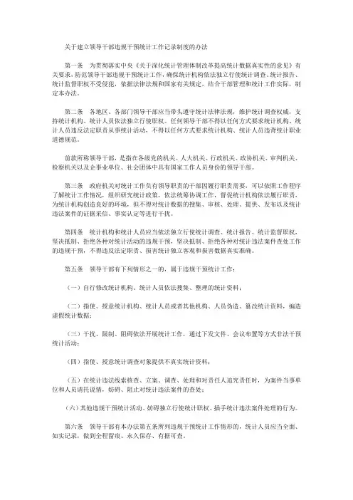 关于建立领导干部违规干预统计工作记录制度的办法