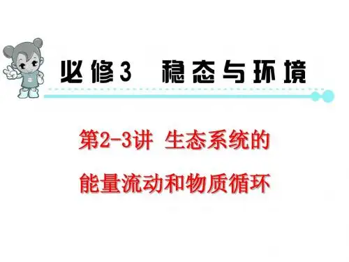 3.5.2-3生态系统的能量流动和物质循环T.liubin
