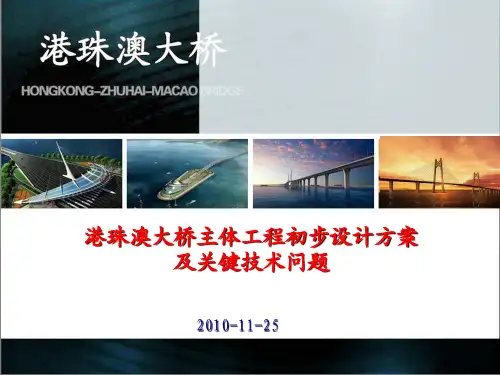 港珠澳大桥主体工程初步设计方案及关键技术问题