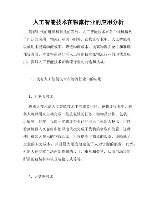 人工智能技术在物流行业的应用分析