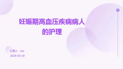 妊娠期高血压疾病病人的护理PPT课件
