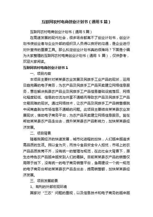 互联网农村电商创业计划书（通用5篇）
