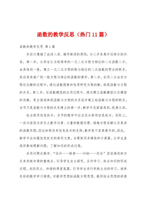 函数的教学反思(热门11篇)