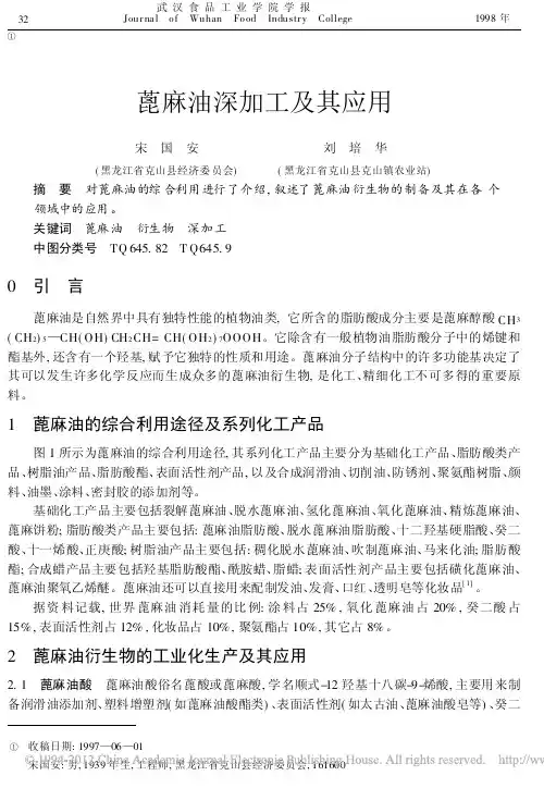 蓖麻油深加工及其应用_宋国安