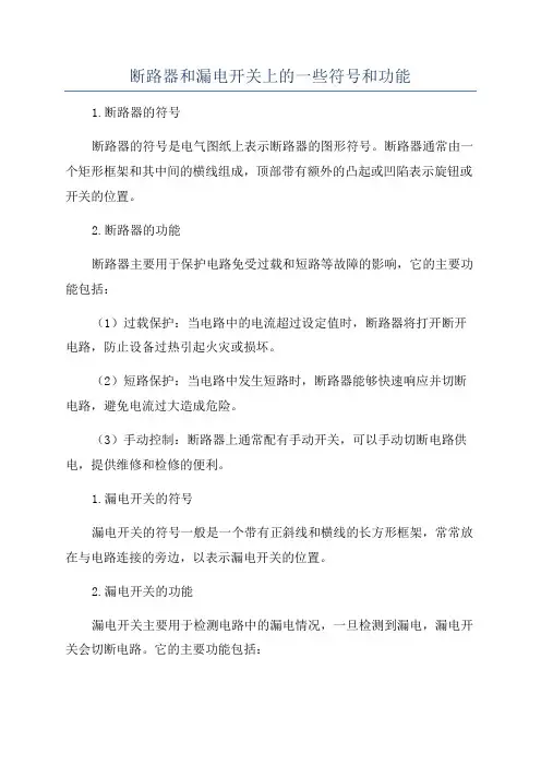 断路器和漏电开关上的一些符号和功能