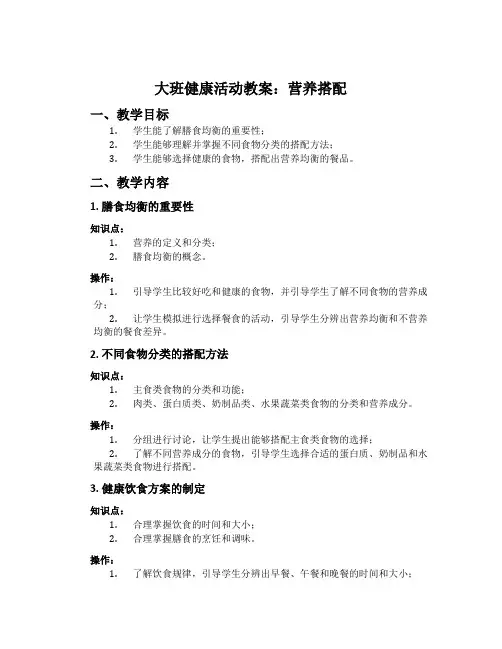 大班健康活动教案：营养搭配
