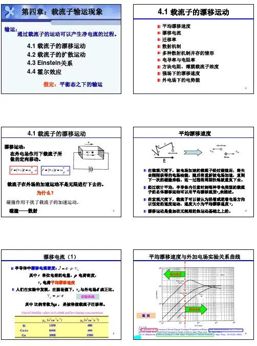 半导体第四章载流子输运现象