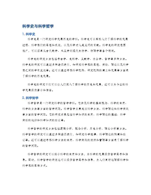 科学史与科学哲学