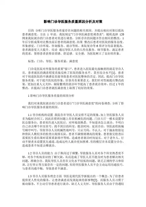 影响门诊导医服务质量原因分析及对策