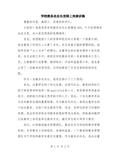 学校教务处处长竞聘上岗演讲稿