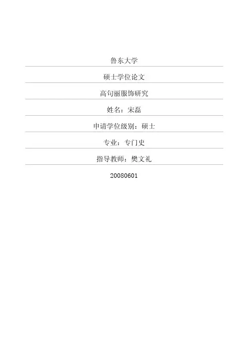 高句丽服饰研究