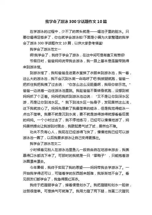 我学会了游泳300字话题作文10篇