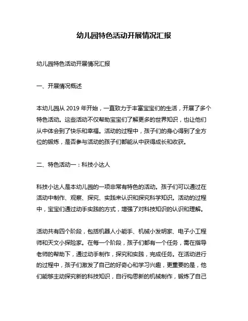 幼儿园特色活动开展情况汇报