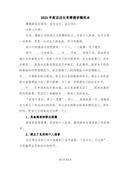 2024年药店店长竞聘演讲稿范本(3篇)