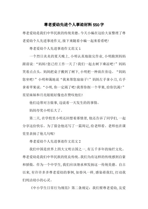 最新尊老爱幼先进个人事迹材料550字