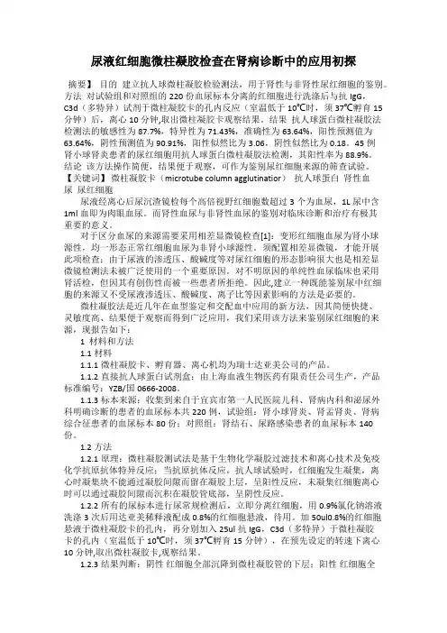 尿液红细胞微柱凝胶检查在肾病诊断中的应用初探