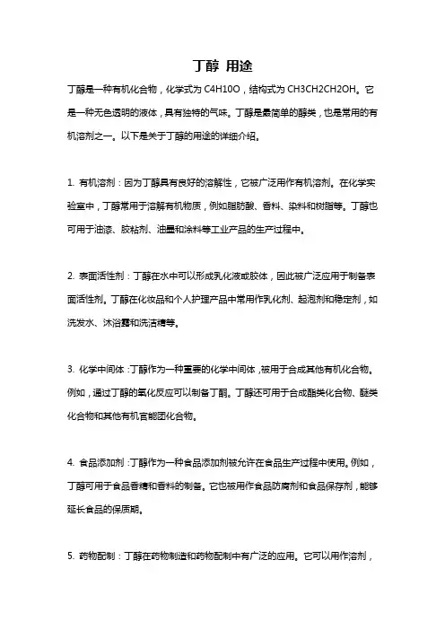 丁醇 用途