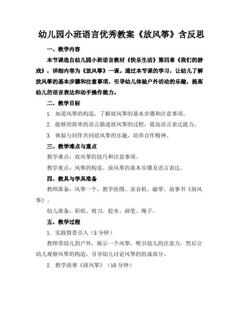 幼儿园小班语言优秀教案《放风筝》含反思