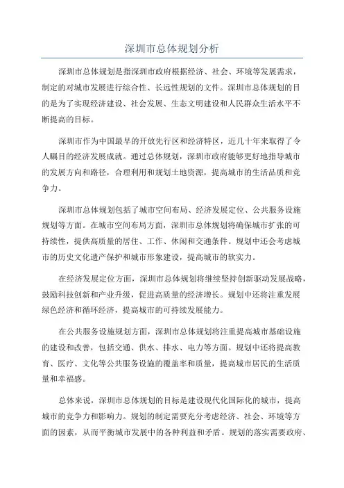 深圳市总体规划分析