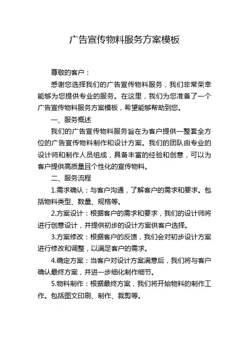 广告宣传物料服务方案模板