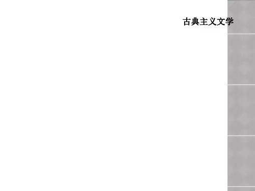 古典主义文学