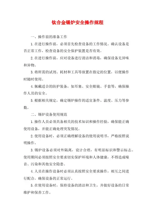 钛合金锡炉安全操作规程