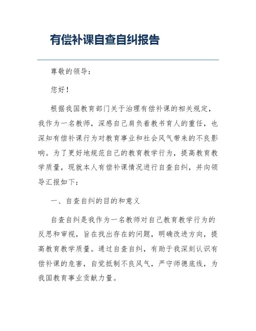 有偿补课自查自纠报告