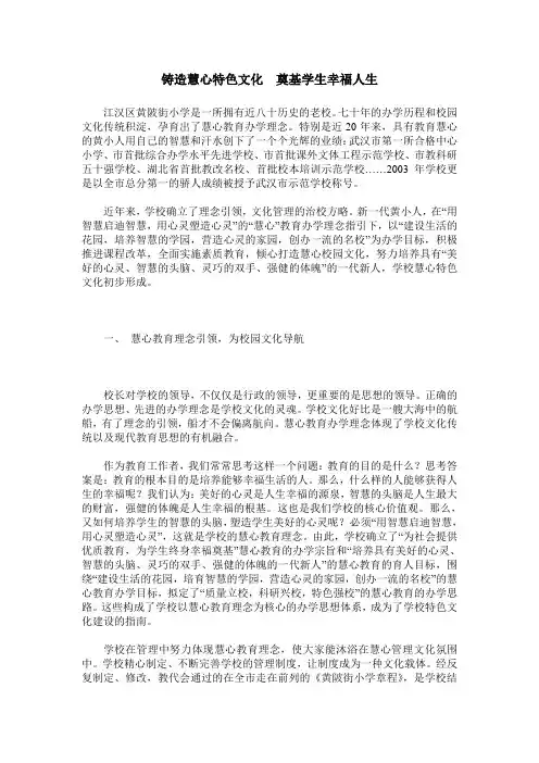 铸造慧心特色文化 奠基学生幸福人生