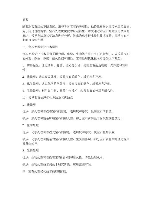 宝石处理优化研究报告