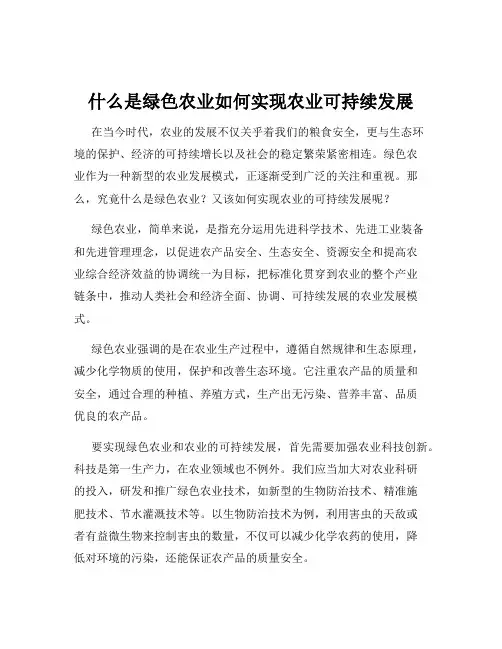 什么是绿色农业如何实现农业可持续发展