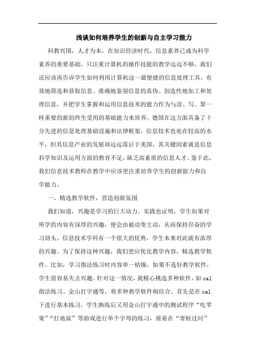 怎样培养学生创新自主学习能力论文