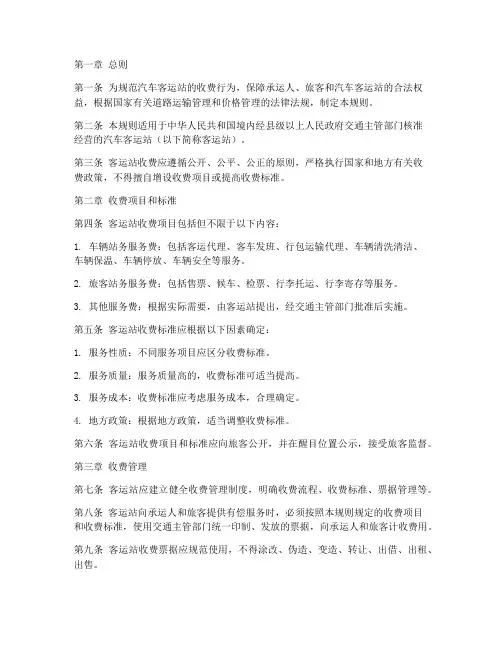 汽车客运站收费规章制度范本