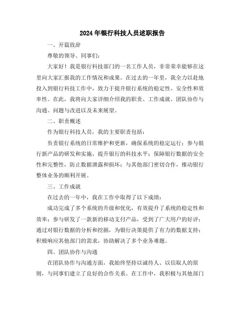2024年银行科技人员述职报告