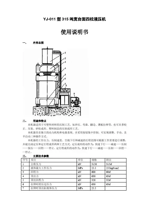315t四柱液压机使用说明书