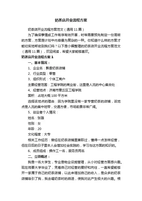 奶茶店开业流程方案范文（通用11篇）